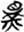 说明: http://www.gwz.fudan.edu.cn/forum/ewebeditor/uploadfile/2015/01/10/20150110232825201004.jpg