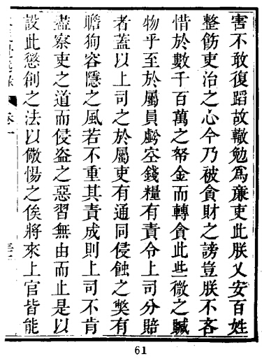 大义觉迷录 今字缺点貪字 61页，文海影印