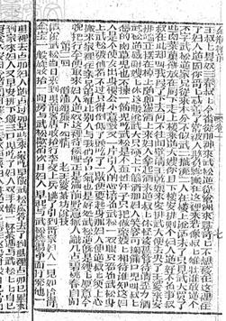 嘉庆丙子济水太素轩刊 金瓶梅奇書第1回7叶，难 比别人