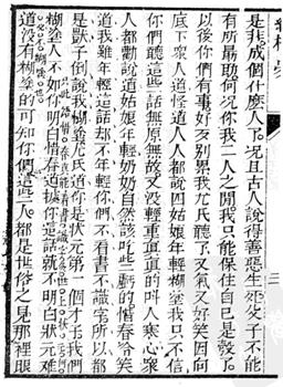 东观阁重评本 74回二十叶下 状元难道没有糊涂的 简化字难