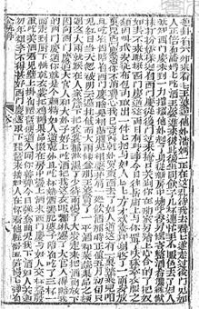 金瓶梅奇書第6回18叶，把鸡鹅果品