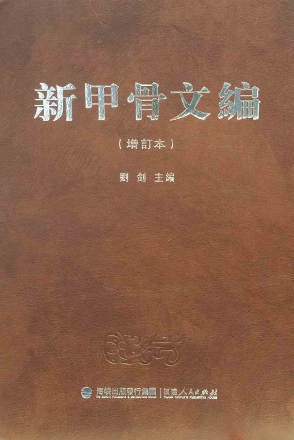 劉釗教授主編《新甲骨文編》增訂本出版 复旦大学出土文献与古文字