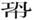 a3331ea3c90f2fe0441b46922b56f63