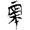 http://img.guoxuedashi.net/zhangwen/1/4031.gif