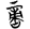 http://img.guoxuedashi.net/zhangwen/1/22003.gif
