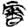 http://img.guoxuedashi.net/zhangwen/1/21297.gif