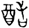 https://img.guoxuedashi.net/ziyanbian/22700.gif