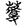 http://img.guoxuedashi.net/zhangwen/1/15007.gif