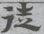 字形图片 楼兰 徒