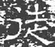 字形图片 王基残碑 徒 二211