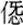 说明: http://www.gwz.fudan.edu.cn/ewebeditor/uploadfile/pinglun/2011/07/22/20110722220525013.gif