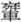 说明: http://www.gwz.fudan.edu.cn/ewebeditor/uploadfile/articles/2011/07/17/20110717114045006.jpg
