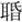 说明: http://www.gwz.fudan.edu.cn/ewebeditor/uploadfile/articles/2011/07/17/20110717114045008.jpg