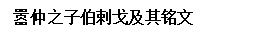 文本框: 嚣仲之子伯剌戈及其铭文