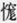 尨